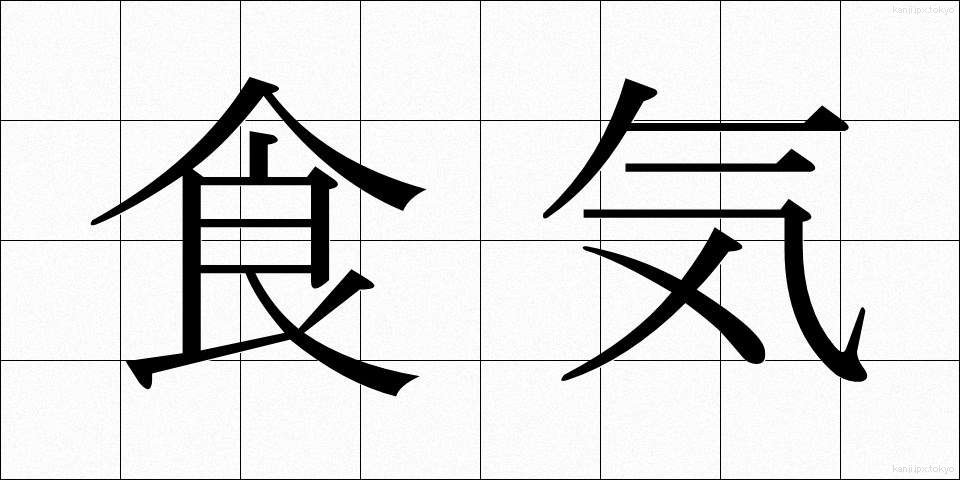食気 (しょっき)