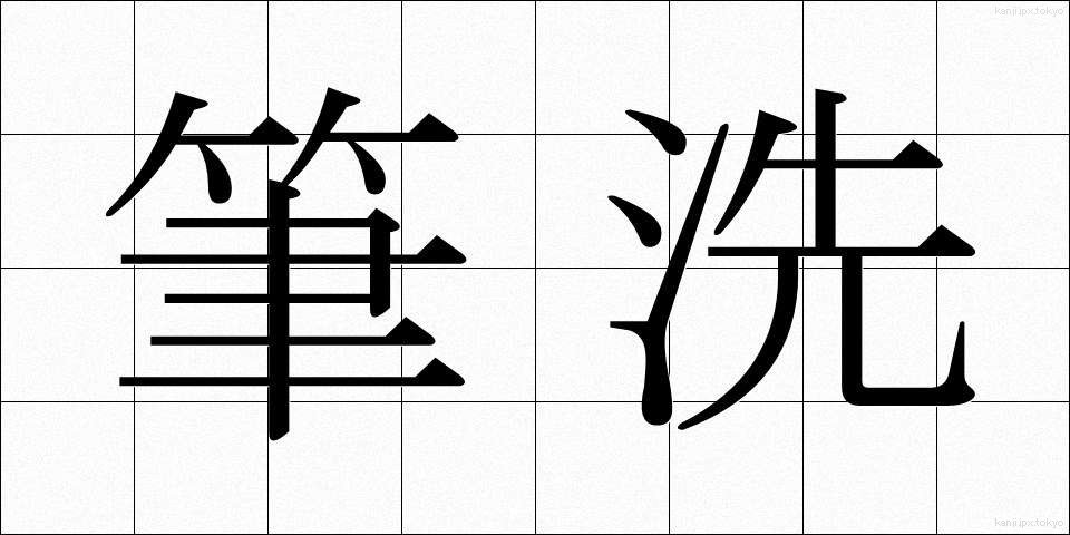 筆洗 (ひっせん)