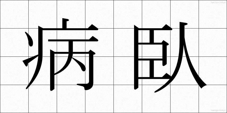 病臥 (びょうが)