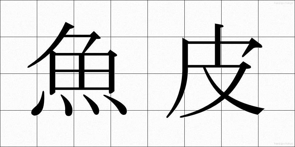 魚皮 (ぎょひ)
