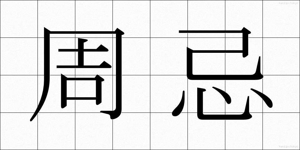 周忌 (しゅうき)