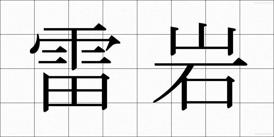 雷岩 (らいがん)