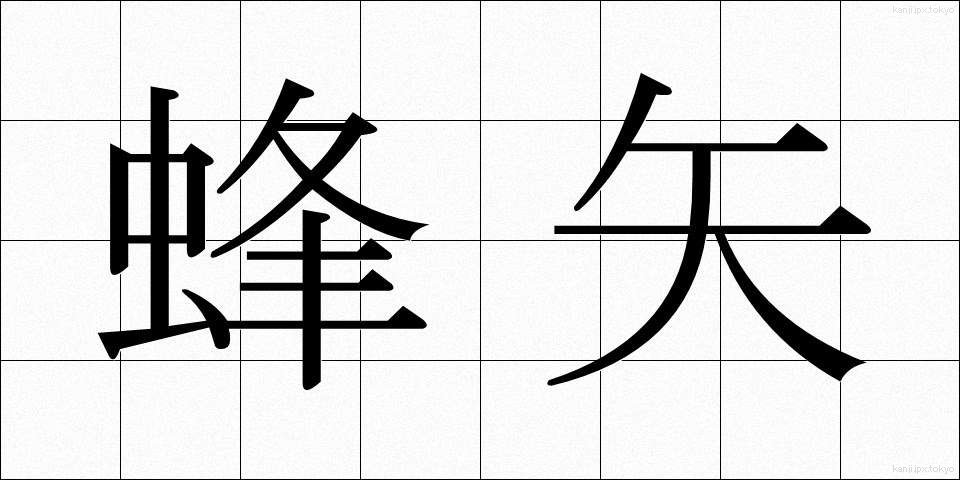 蜂矢 (ほうし)