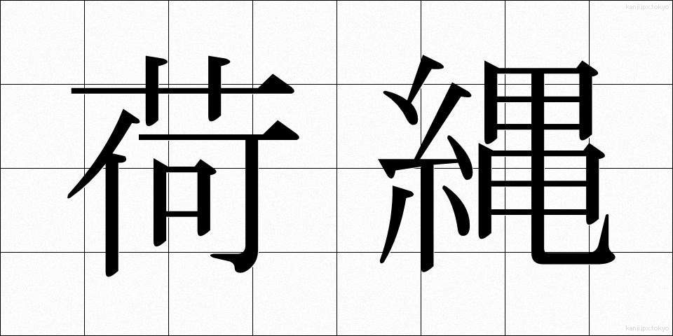 荷縄 (になわ)
