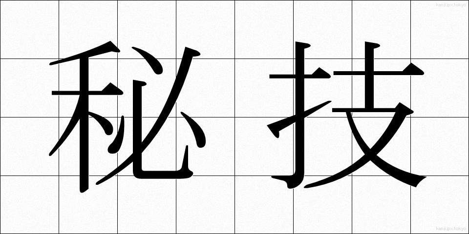 秘技 (ひぎ)