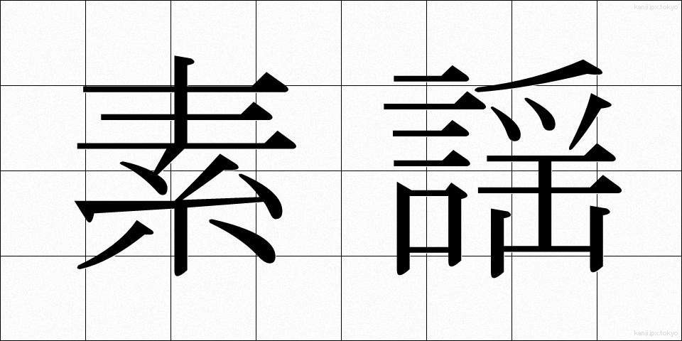 素謡 (すうたい)