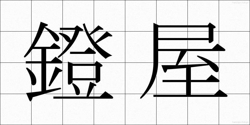 鐙屋 (あぶみや)