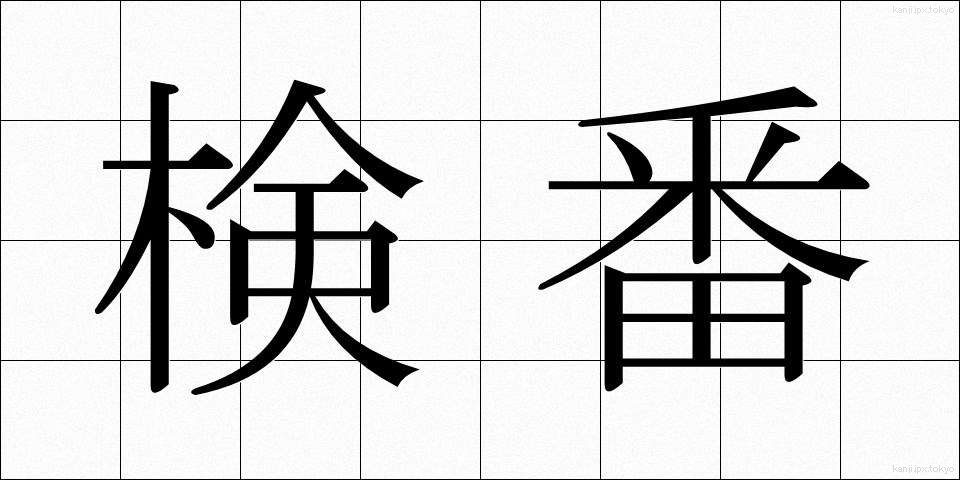 検番 (けんばん)