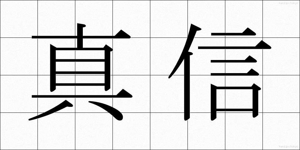 真信 (しんしん)