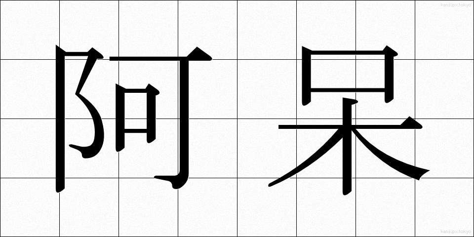 阿呆 (あほう)