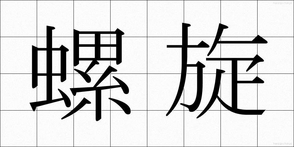 螺旋 (らせん)