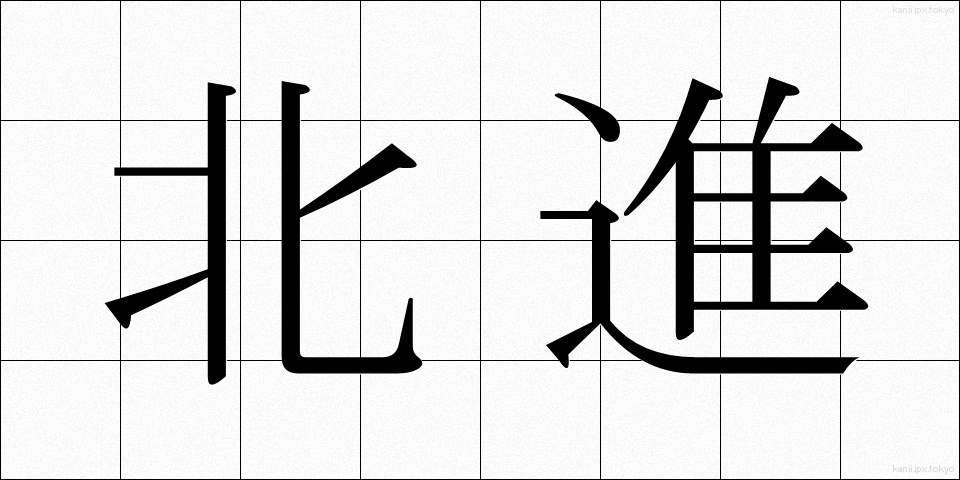 北進 (ほくしん)