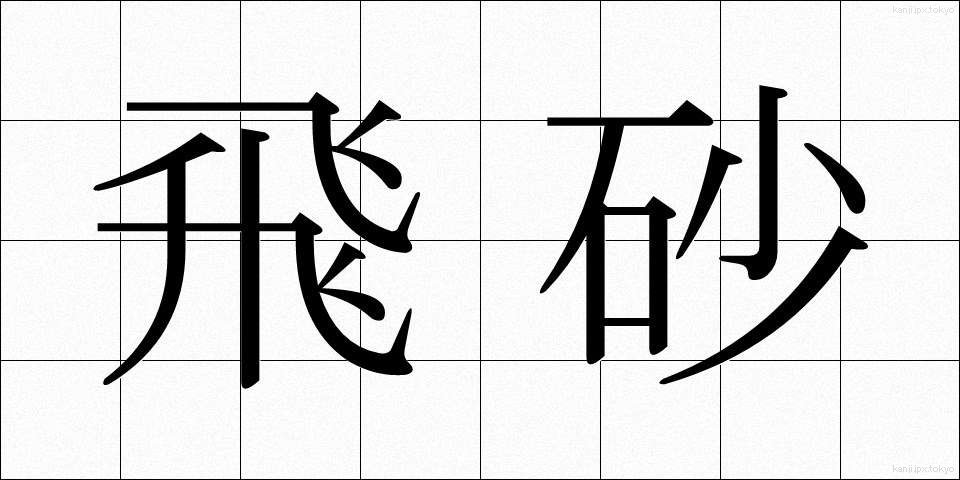 飛砂 (ひさ)
