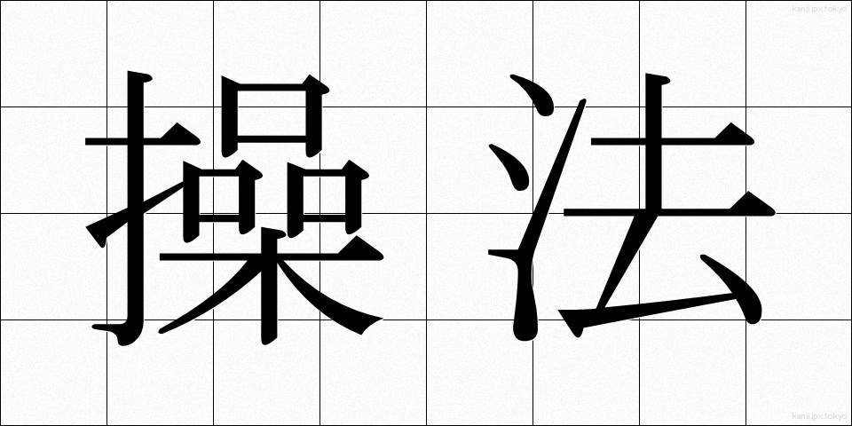 操法 (そうほう)