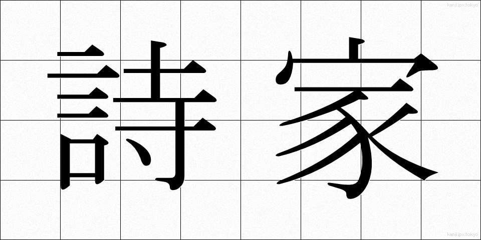 詩家 (しか)