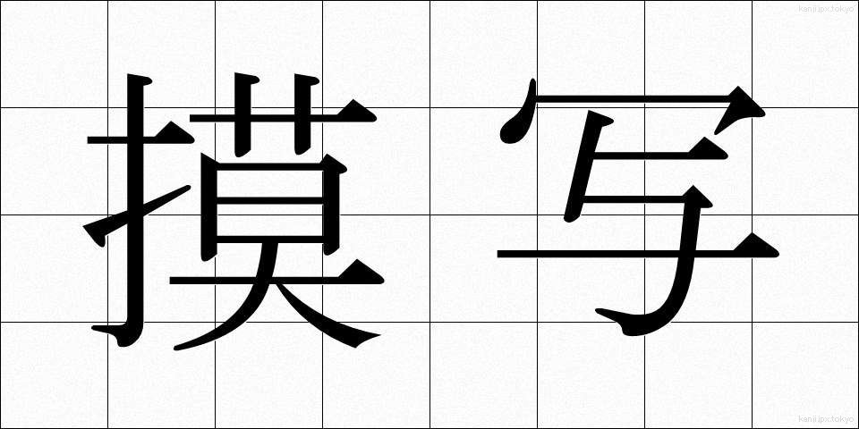 摸写 (もしゃ)