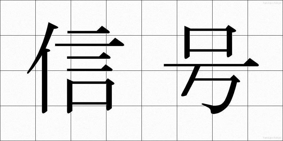 信号 (しんごう)