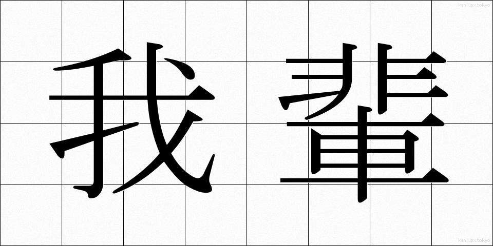 我輩 (わがはい)