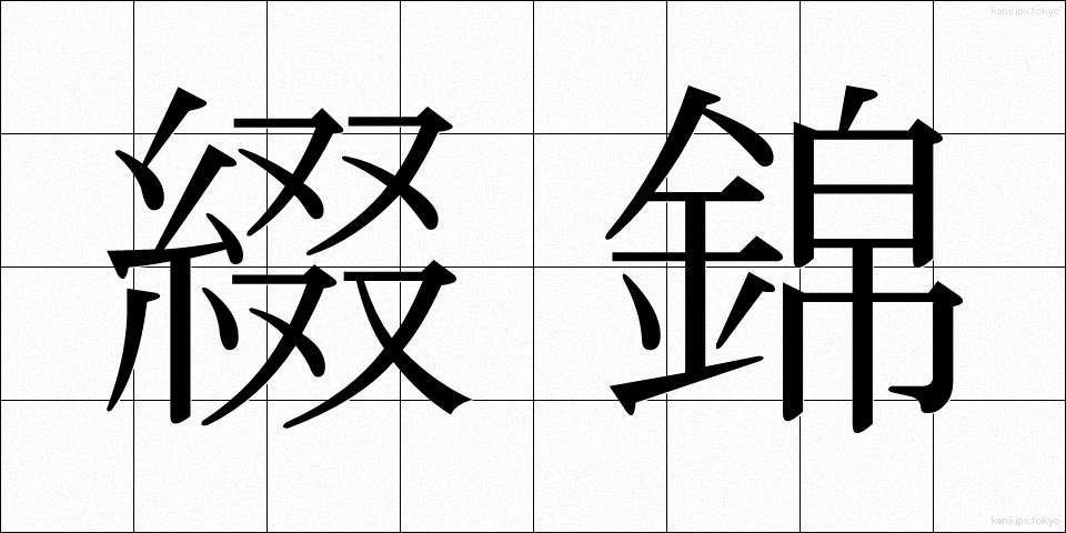 綴錦 (つづれにしき)