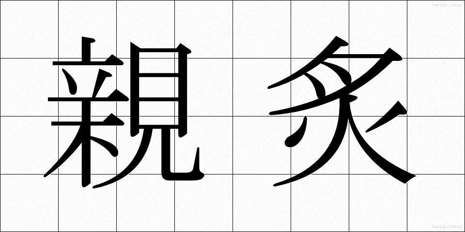 親炙 (しんしゃ)