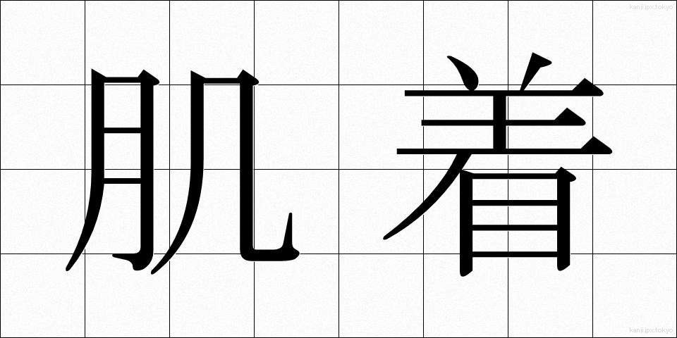 肌着 (はだぎ)