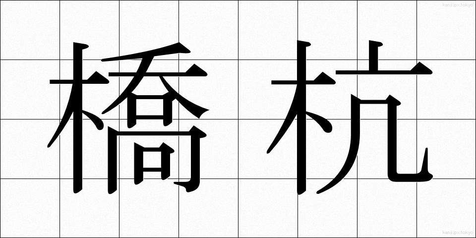 橋杭 (はしぐい)