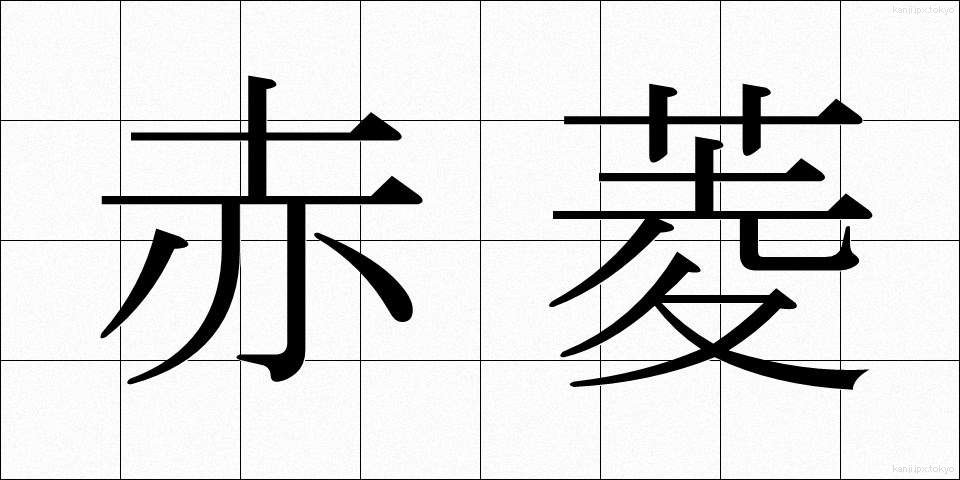 赤菱 (あかびし)