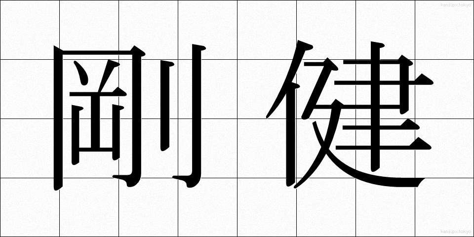 剛健 (ごうけん)