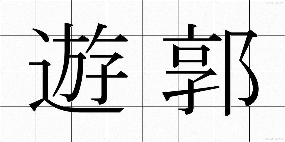 遊郭 (ゆうかく)