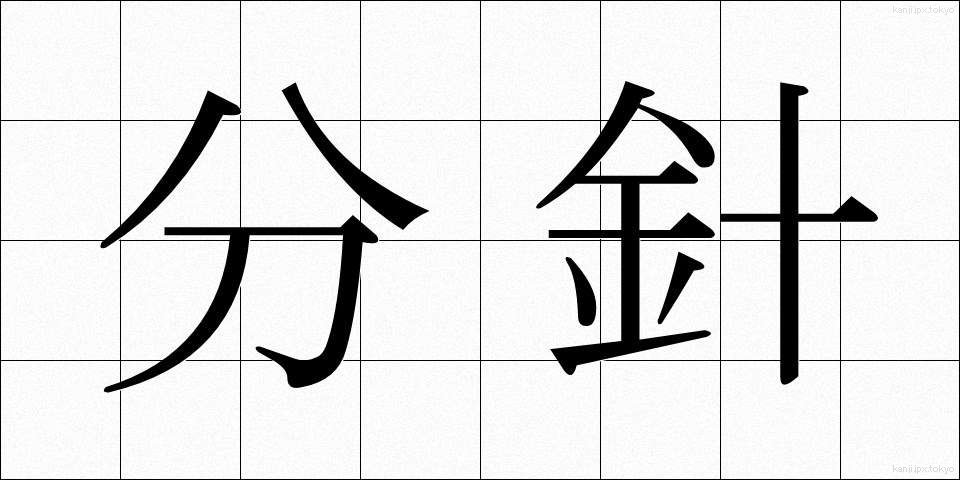 分針 (ふんしん)