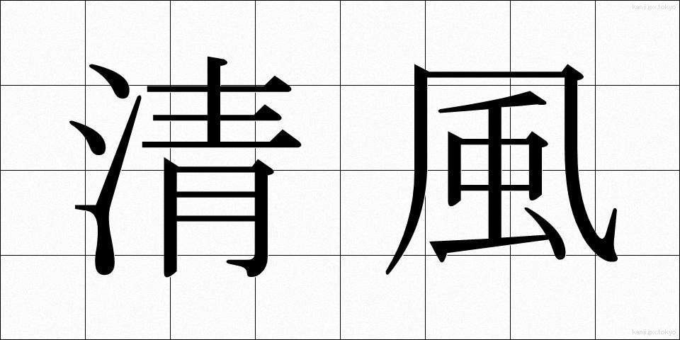 清風 (せいふう)