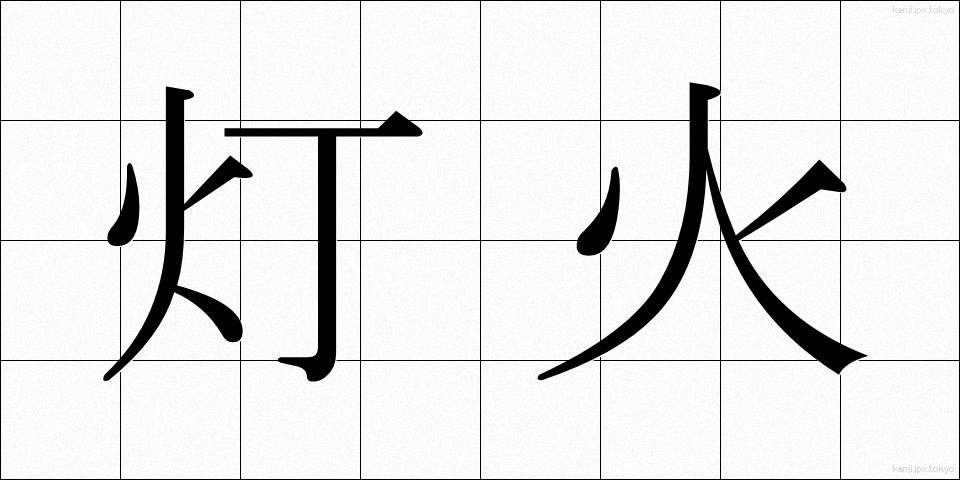 灯火 (とうか)
