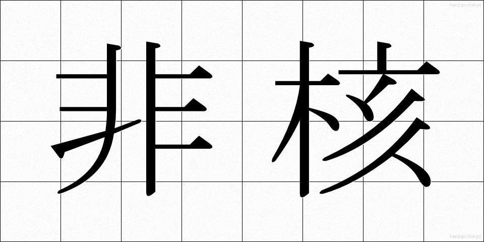 非核 (ひかく)
