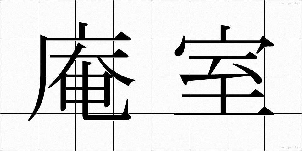 庵室 (あんしつ)