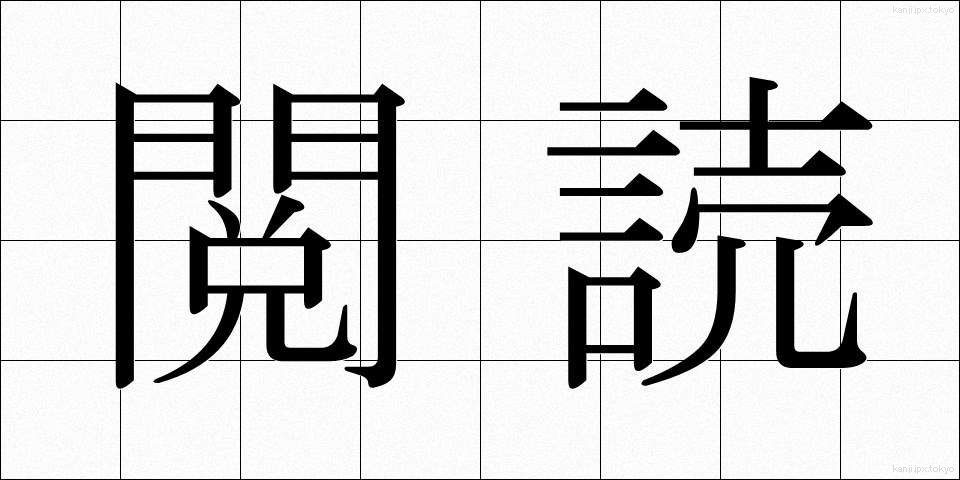 閲読 (えつどく)