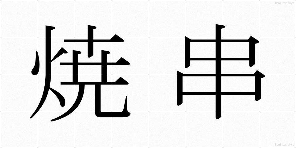 焼串 (やきぐし)