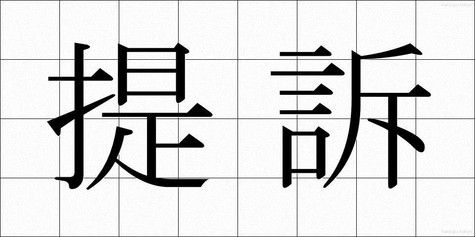 提訴 (ていそ)