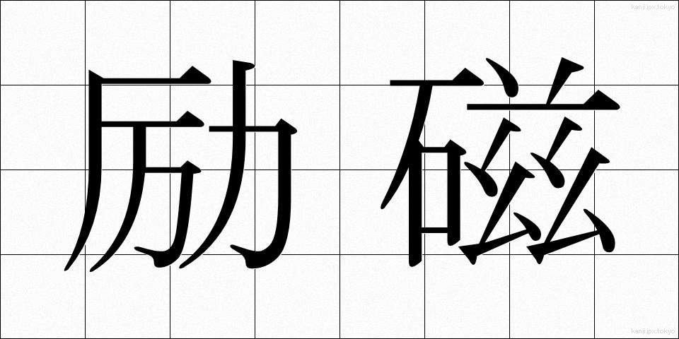 励磁 (れいじ)