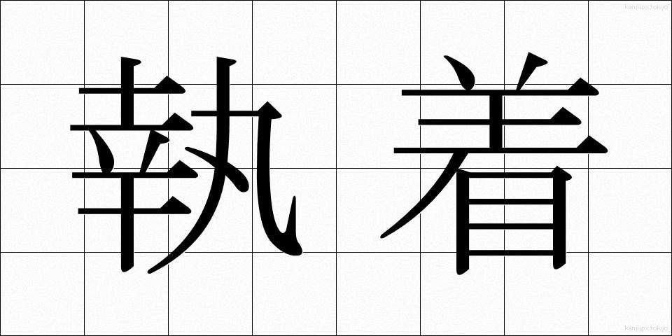執着 (しゅうちゃく)