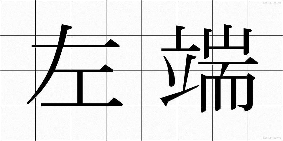左端 (さたん)