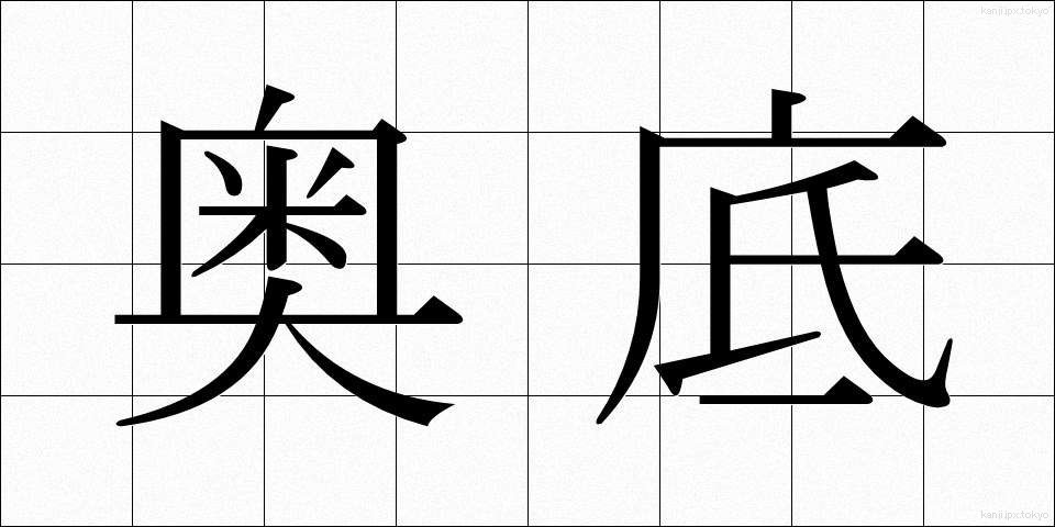 奥底 (おくそこ)