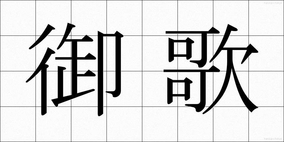 御歌 (みうた)