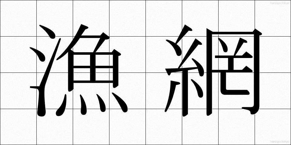 漁網 (ぎょもう)
