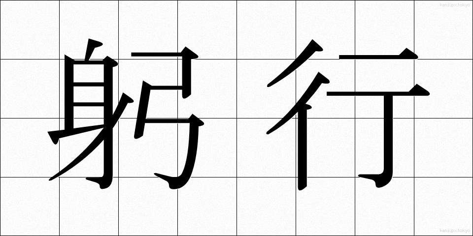 躬行 (きゅうこう)