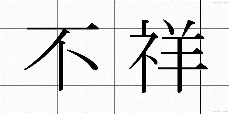 不祥 (ふしょう)