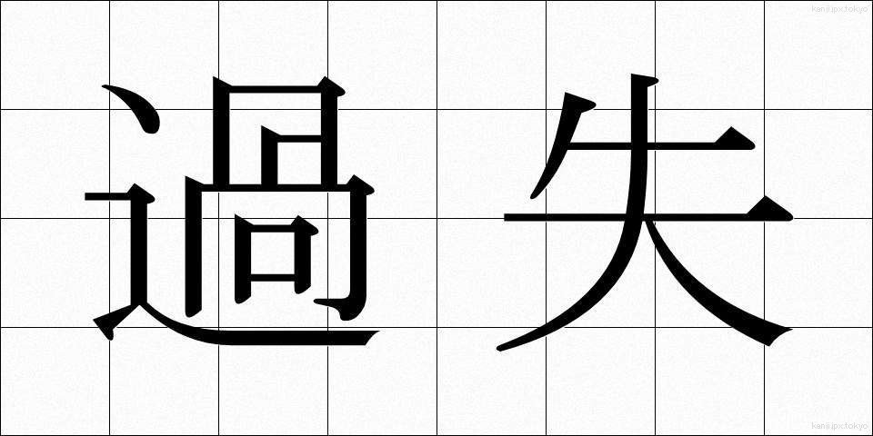 過失 (かしつ)