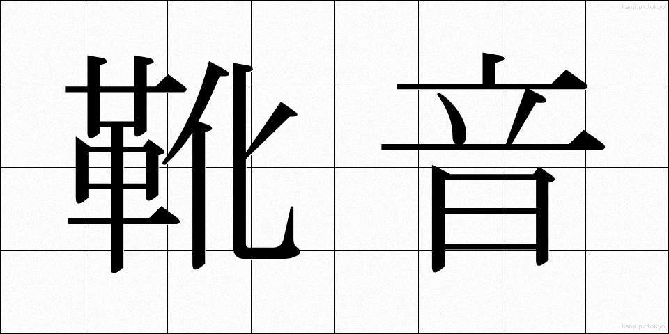 靴音 (くつおと)