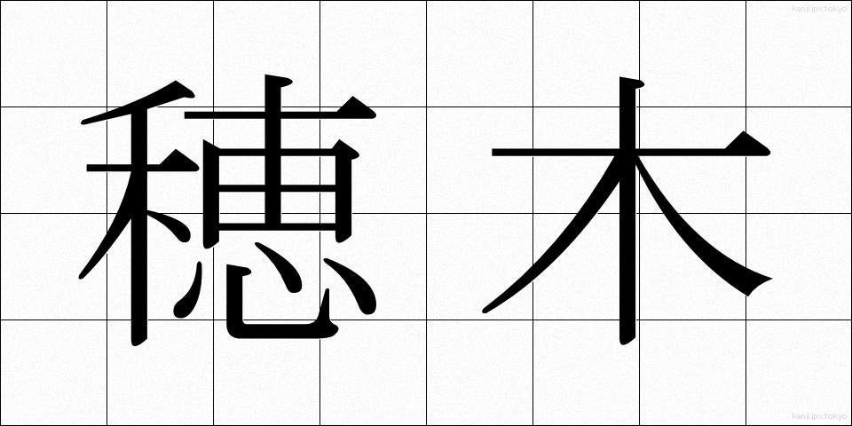穂木 (ほぎ)