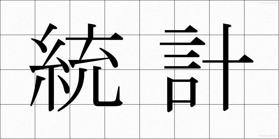 統計 (とうけい)