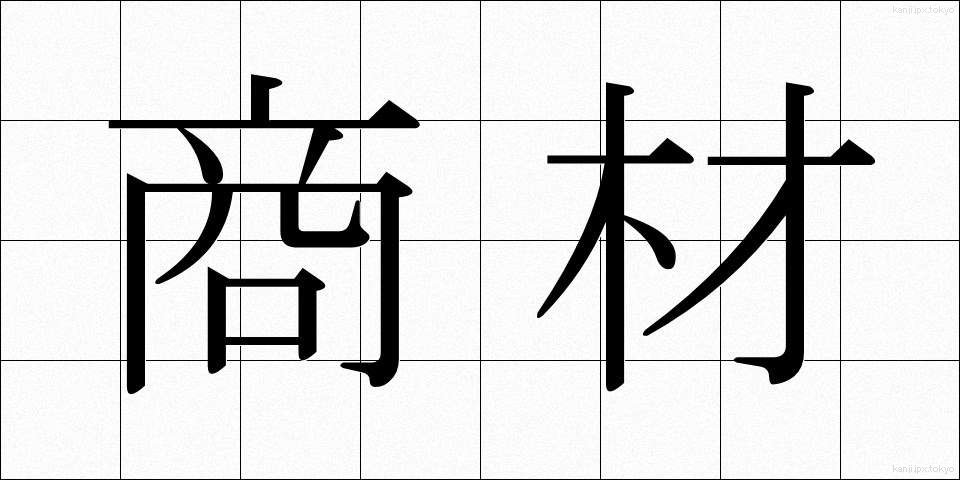 商材 (しょうざい)